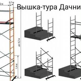 Вышка-тура Дачник 0,7х1,2х4,2м