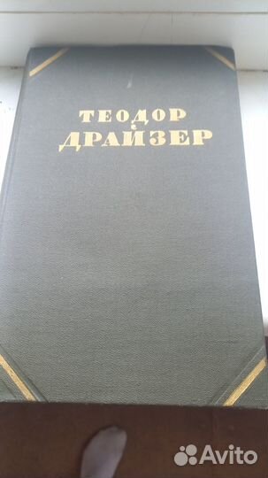 Книга Теодор Драйзер 10 том,Оплот