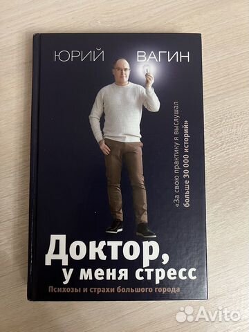 Книга Доктор, у меня стресс / Юрий Вагин