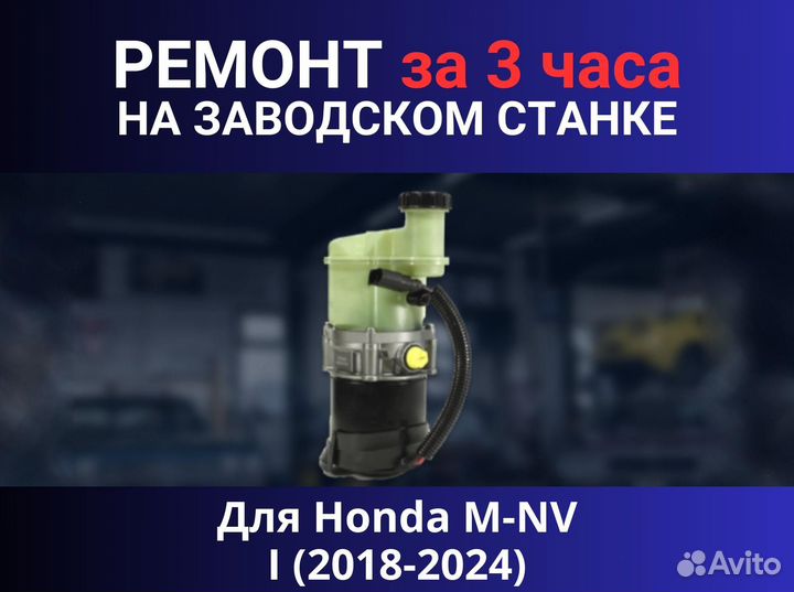 Эгур Honda M-NV I (2018-2024), ремонт