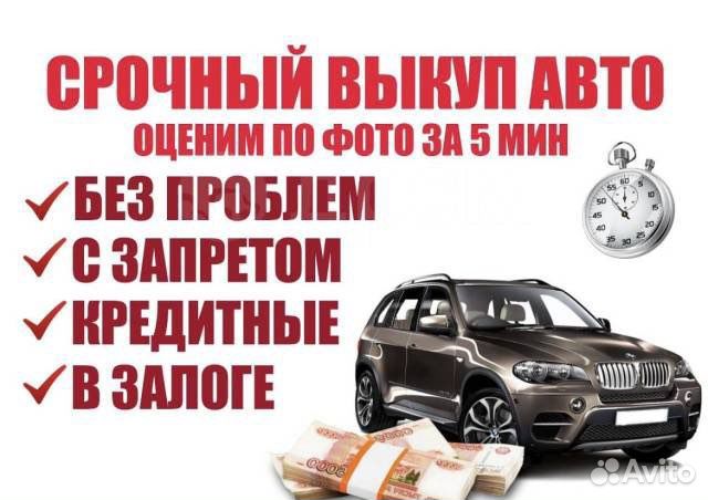 Срочный выкуп авто в любoм cостоянии