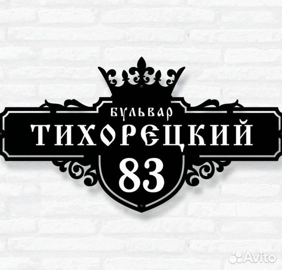 Указатель с адресом на дом