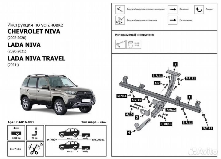 Фаркоп на LADA Niva Travel / Chevrolet Niva