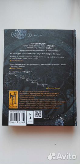 Часодеи. Часовой ключ - Наталья Щерба