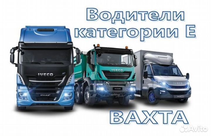 Водитель категории е вахта