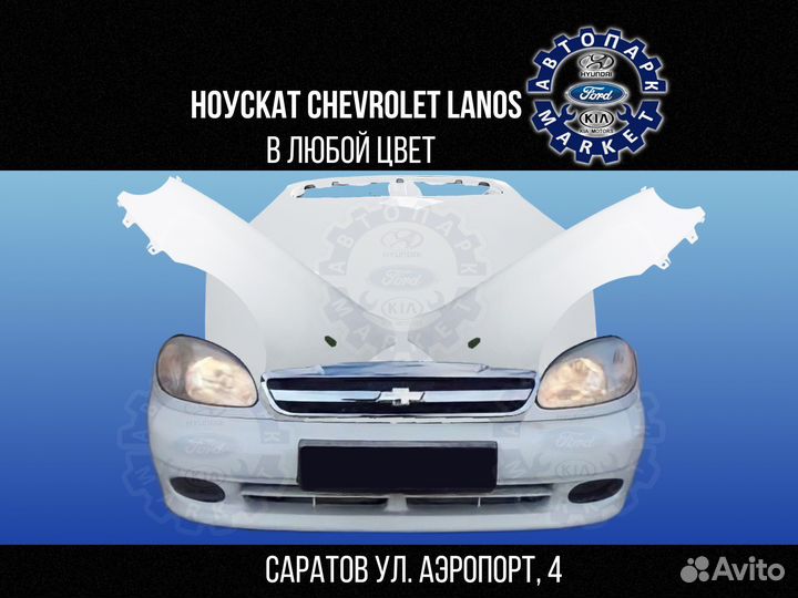 Ноускат в любой цвет Chevrolet Lanos