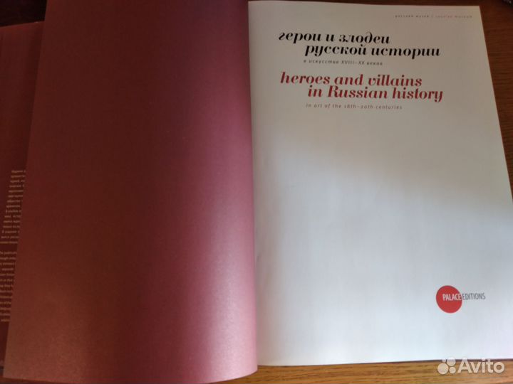 Герои и злодеи русской истории(подарочное издание)