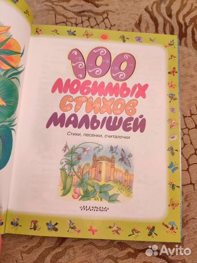 Книга 100 стихов для малышей