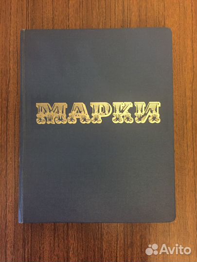 Альбом с марками СССР 1970-80 гг 400 штук