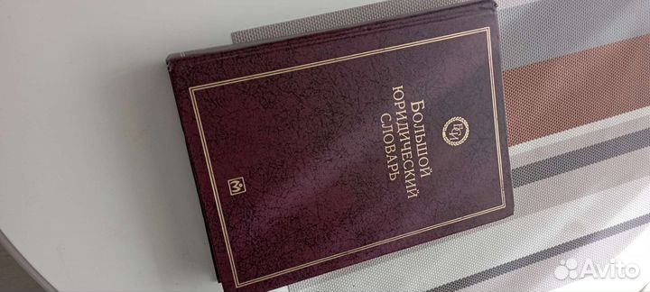 Большой юридический словарь