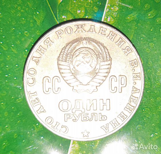 Монета один рубль СССР 1870-1970