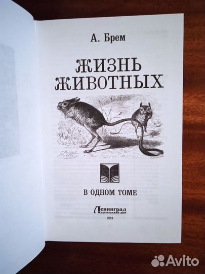 А. Брем Жизнь животных в одном томе 2013г