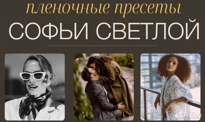 Пленочные пресеты. Пакет Все вместе Софья Светлая