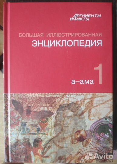 Большая иллюстрированная энциклопедия аиф