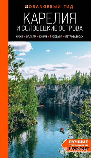 Карелия и Соловецкие острова: Кижи, Валаам, Кивач