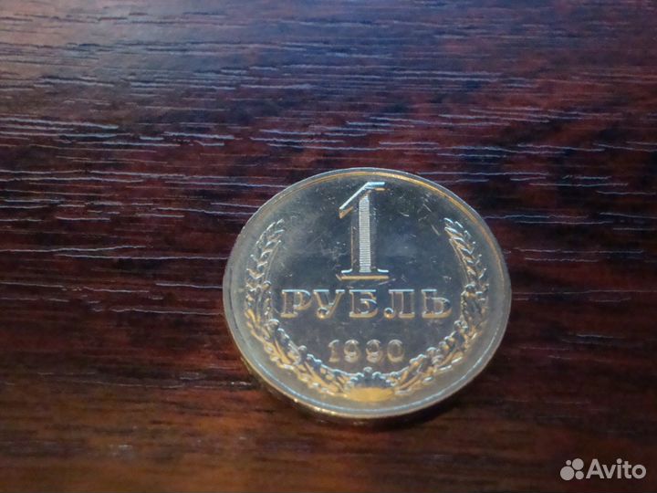 1 рубль 1990 г