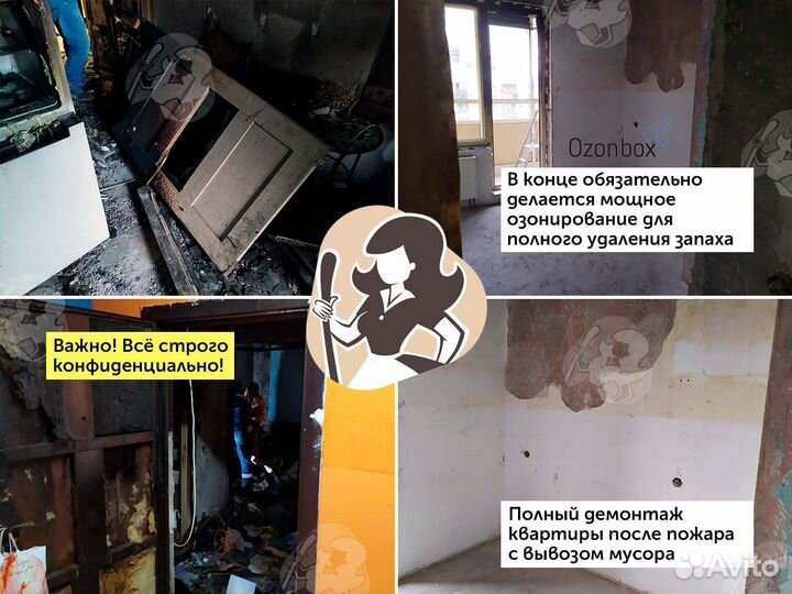 Уборка после пожара, после смерти, сложных квартир