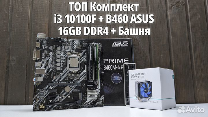 Комплект i3 10100F + Asus B460