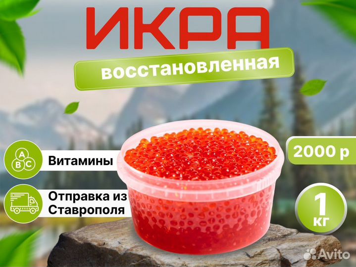 Икра красная восстановленная