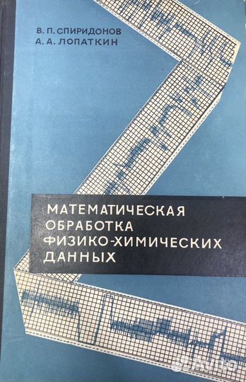 Спиридонов, Лопаткин Математическая обработка физ