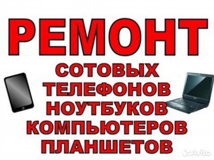 Ремонт телевизоров телефонов компьютеров пылесосов