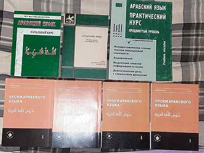 Учебники арабского языка