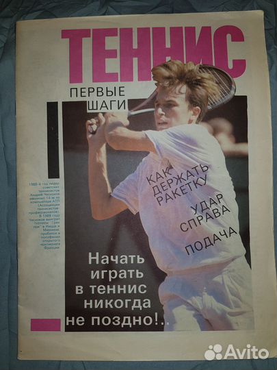Журнал Теннис 1990г