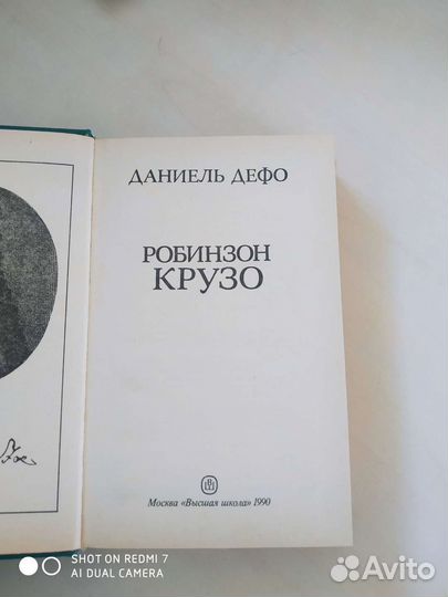 Даниель Дефо. Робинзон крузо