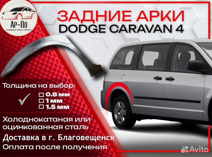 Ремонтные арки на Dodge Caravan 4