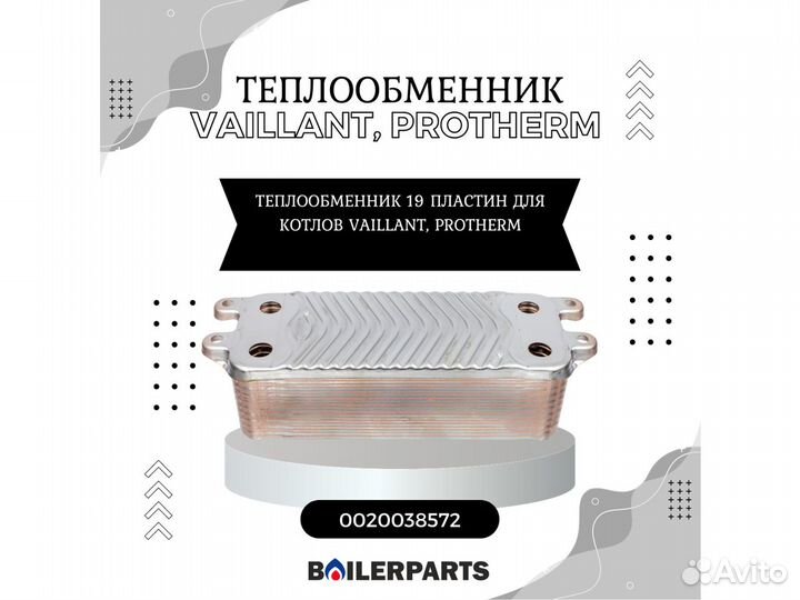 Теплообменник котлов Vaillant, Protherm 0020038572