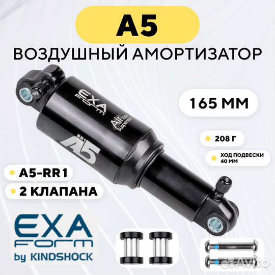 Амортизатор воздушный A5 Exa Form by KindShock
