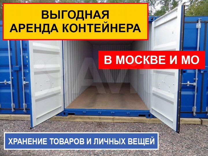 Аренда контейнера для хранения вещей 15 м²