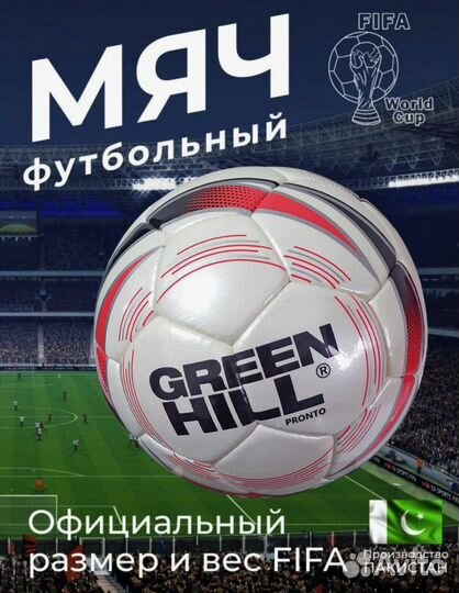 Футбольный мяч Green Hill pronto