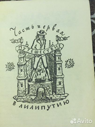 Джонатан Свифт» Путешествия Гулливера». 1968 год