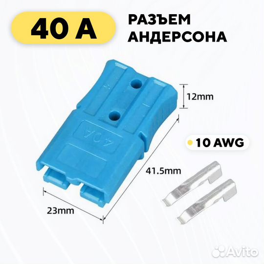 Разъем Андерсона силовой 40A