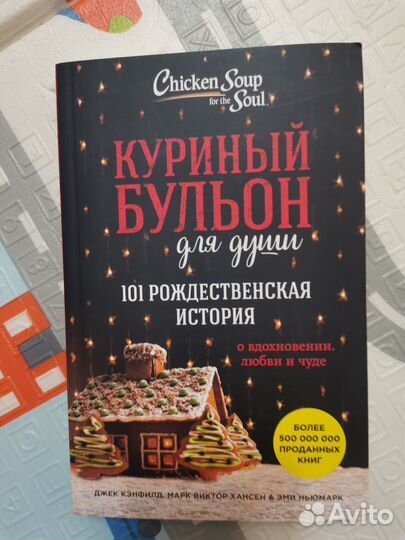 Куриный бульон для души