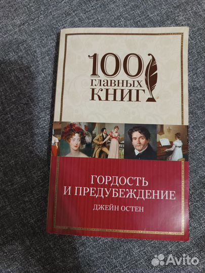 Книга Д. Остин Гордость и предубеждение