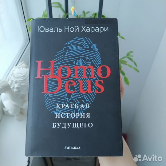 Краткая история будущего homo deus Юваль Харари