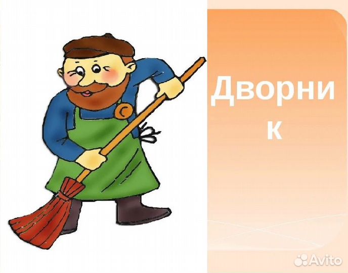 Дворник. Подработка