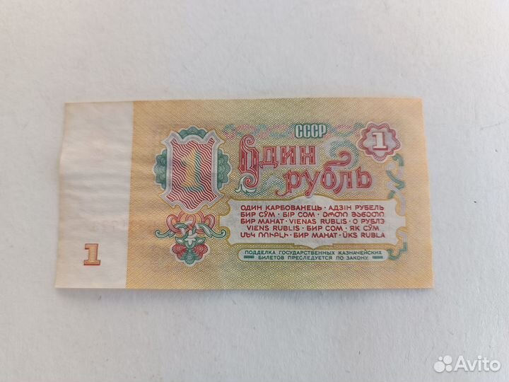 Купюра 1 рубль СССР 1961 без обращения
