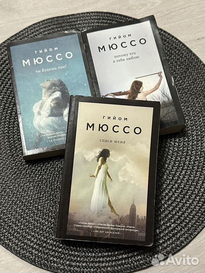 Гийом Мюссо