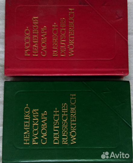 Книги Русско- немецкий и Немецко -русский словари
