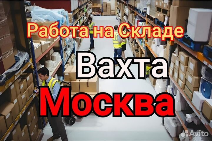 Вахта Упаковщик от 15 смен проезд в Москву Работа
