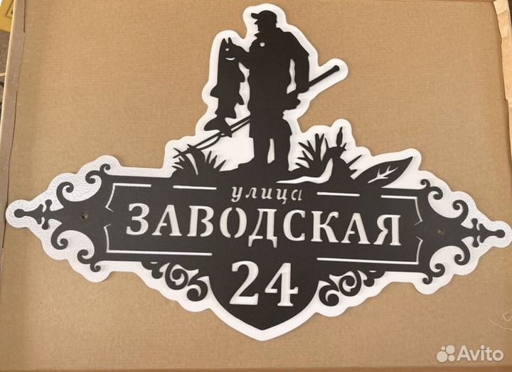 Красивая табличка с адресом