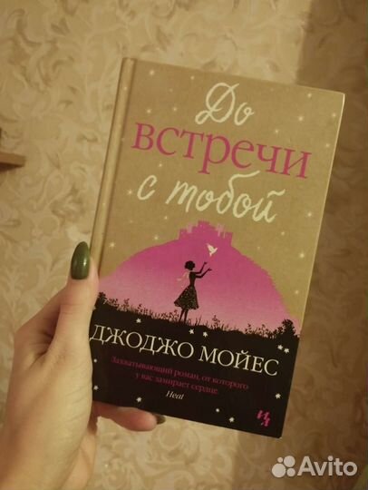 До встречи с тобой книга