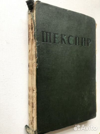 Книга Уильям Шекспир 1939 год
