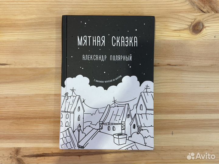 Книга мятная сказка