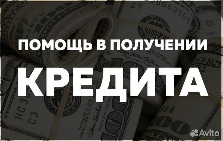 Помощь в получении кредита для физ лиц и юр лиц