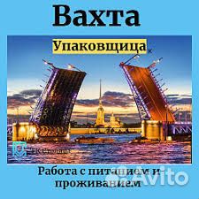 Упаковщики с проживанием-Вахта-Авансы