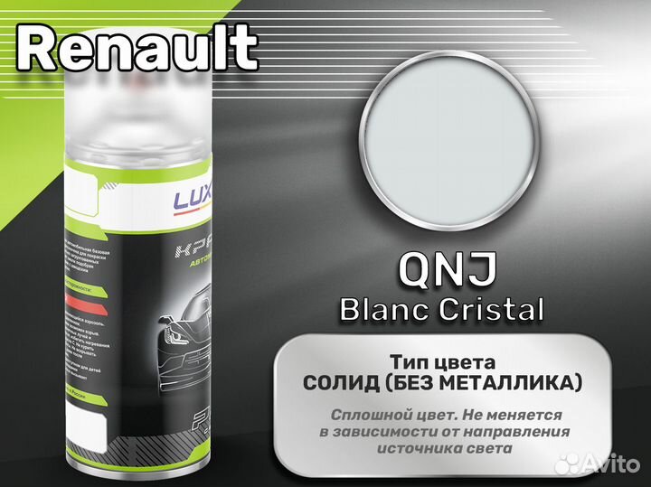 Краска спрей Luxfore (Renault QNJ Blanc Cristal)